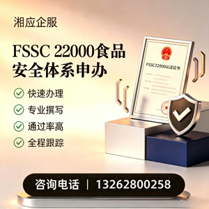 海南FSSC22000食品安全体系认证申请服务