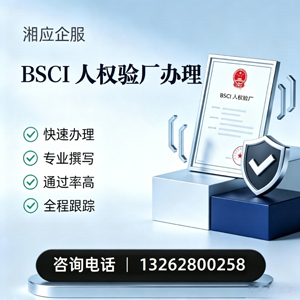 海南BSCI人权验厂申请服务