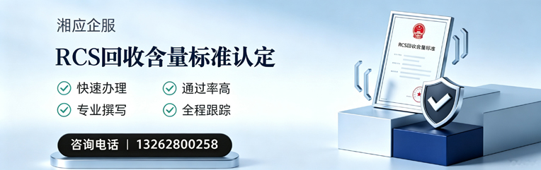 海南RCS回收含量标准申报服务