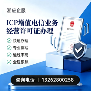 海南ICP增值电信业务经营许可证申请服务