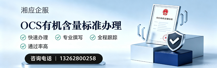 海南OCS有机含量标准认证申请服务