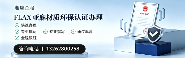 海南FLAX亚麻材质环保认证申请服务