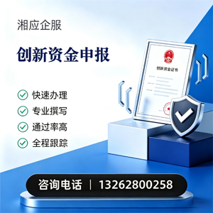 海南创新资金申报服务