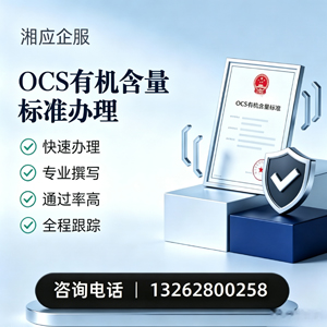 海南OCS有机含量标准认证申请服务