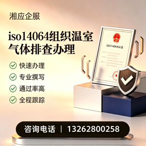 海南ISO14064组织温室气体排查申报服务