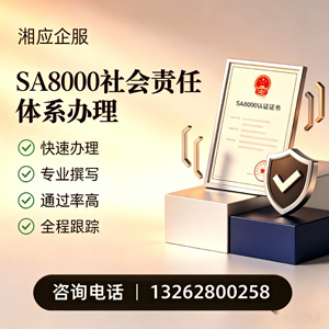 海南SA8000社会责任体系认证服务