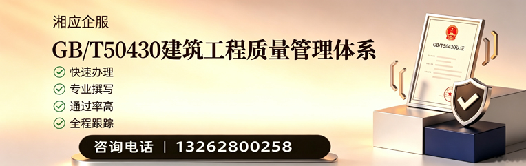 海南GB/T50430建筑工程质量管理体系认证服务