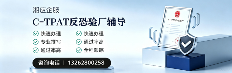 海南C-TPAT反恐验厂申请服务