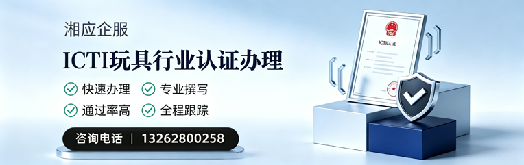 海南ICTI玩具行业认证申请服务