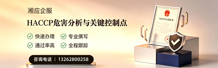 海南HACCP危害分析与关键控制点认证服务