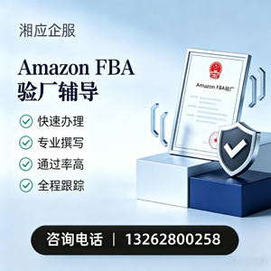 海南Amazon FBA验厂申请服务