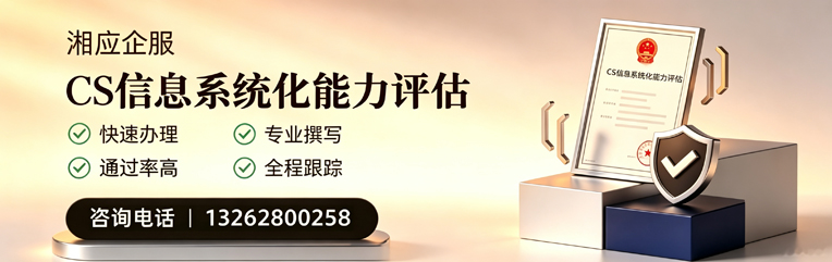 海南CS信息系统化能力评估申报服务