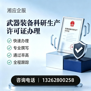 海南武器装备科研生产许可证申请服务