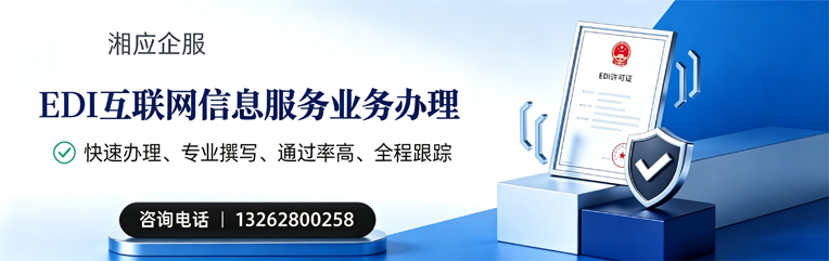 海南EDI互联网信息服务业务申请服务