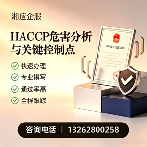 海南HACCP危害分析与关键控制点认证服务