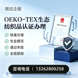 海南OEKO-TEX生态纺织品认证申请服务