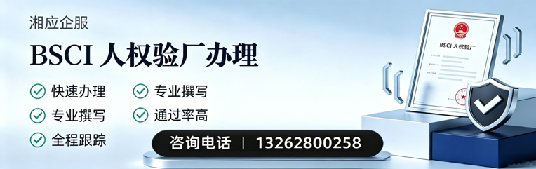 海南BSCI人权验厂申请服务