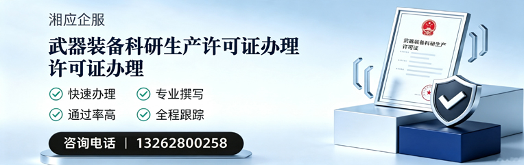 海南武器装备科研生产许可证申请服务